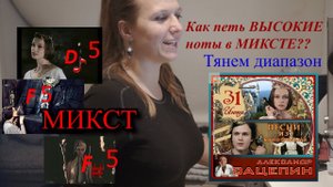 Как петь высокие ноты в миксте? растягиваем диапазон до F#5 + распевки + песня "Мир без любимого"