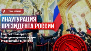 ЕВПАТИЙ КОЛОВРАТ ПРЯМОЙ ЭФИР ТЕМА СТРИМА: ИНАУГУРАЦИЯ ПРЕЗИДЕНТА РОССИИ !