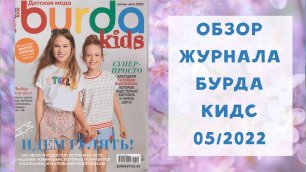 Обзор журнала с выкройками для детей Бурда Кидс весна-лето 2022