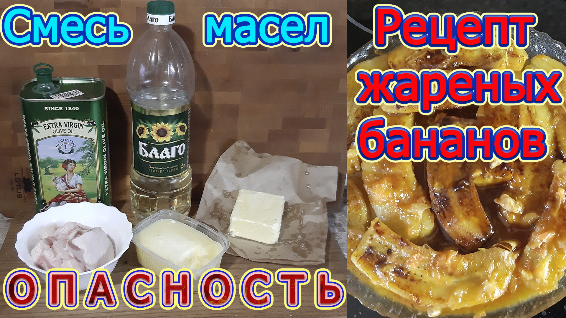 Смесь масел, комбижир и рецепт жареных бананов