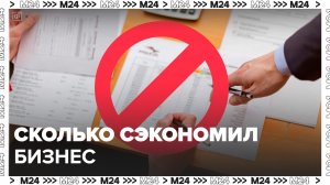 Сколько сэкономил бизнес после введения моратория на проверки в РФ: "Деньги 24" - Москва 24