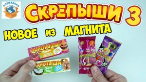 СКРЕПЫШИ 3 Новинка! Сырки с Сюрпризом! Магнит Акция Распаковка Обзор | СПЕЦЗАКАЗ