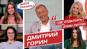 Турция или Кубань? Новые направления туризма, "Спутник V" и открытые страны — Дмитрий Горин