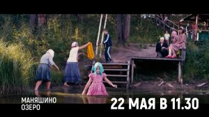 Анонс «Маняшино озеро» 12+ 22 мая в 11.30