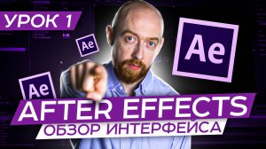 Основы After Effects. Урок 1. Обзор Интерфейса