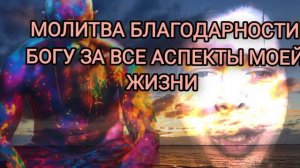 Молитва Благодарности Богу