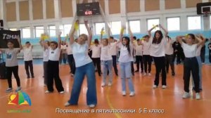 5 Е класс. Посвящение в пятиклассники! Октябрь 2022