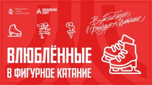 Влюбленные в фигурное катание - 2023