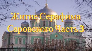 Житие Серафима Саровского Часть 3