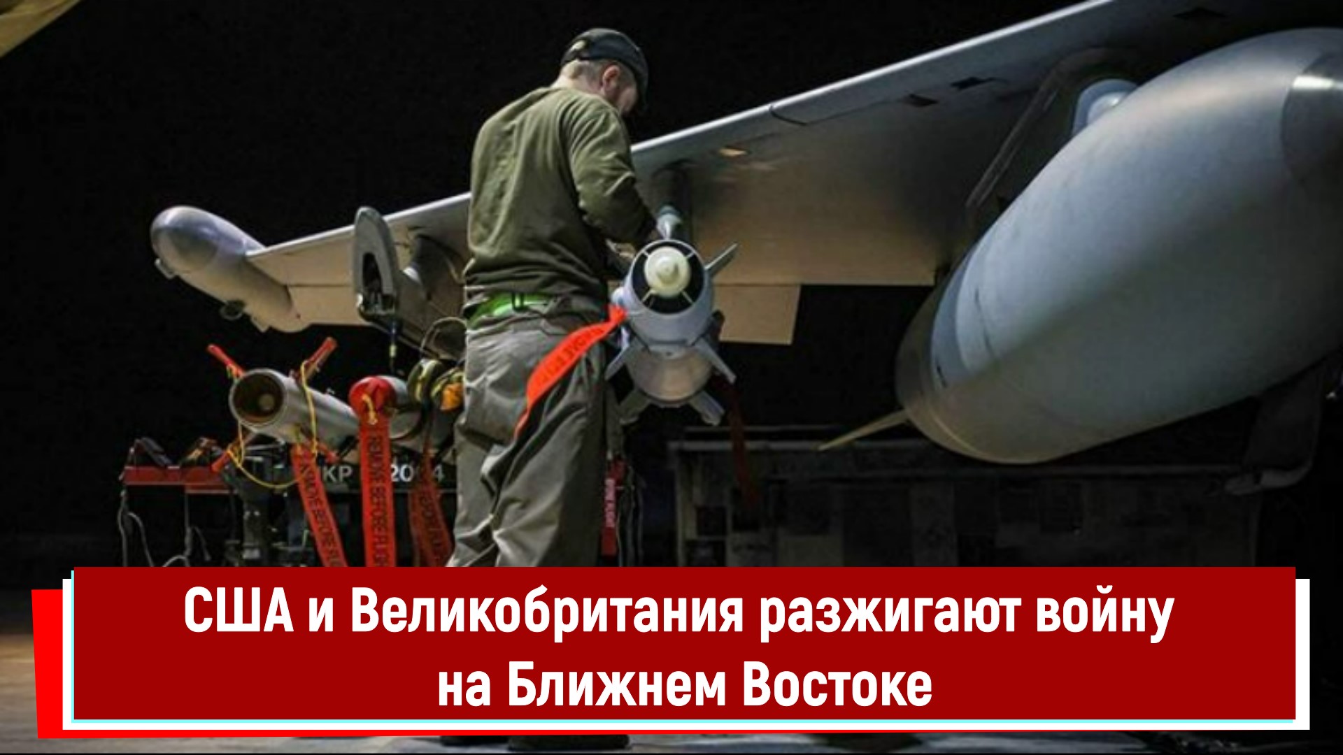 США и Великобритания разжигают войну на Ближнем Востоке