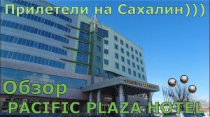 Сахалин -день 1. Обзор отеля PACIFIC PLAZA HOTEL.