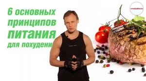 Принципы правильного питания для похудения