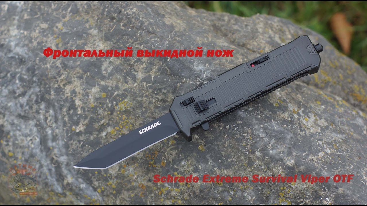 Выкидной нож 2016 года Schrade Extreme Survival Viper OTF