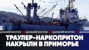 Траулер-наркопритон накрыли в Приморье | Регионы решают «собачий вопрос» | Дальний Восток LIVE