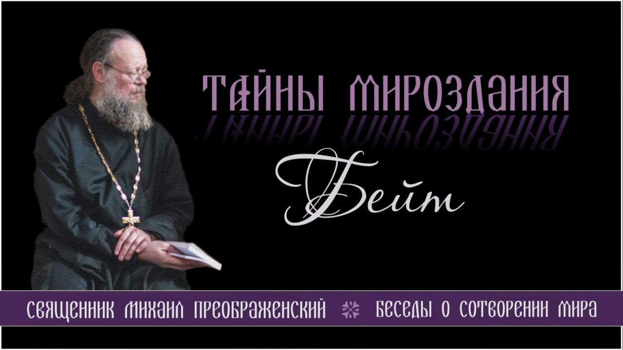 02. Тайны мироздания.  Бейт