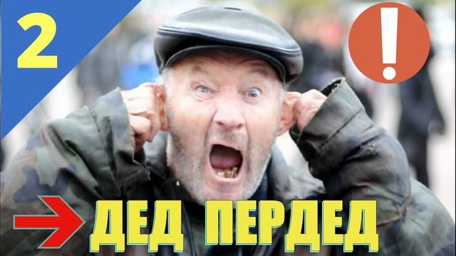 ДЕД ПЕРДЕД НА РЫБАЛКЕ В ТАЙГЕ | ПРИКОЛЫ НА РЫБАЛКЕ | УГАРНЫЙ ДЕД ПРИКОЛИСТ 2 смотреть онлайн