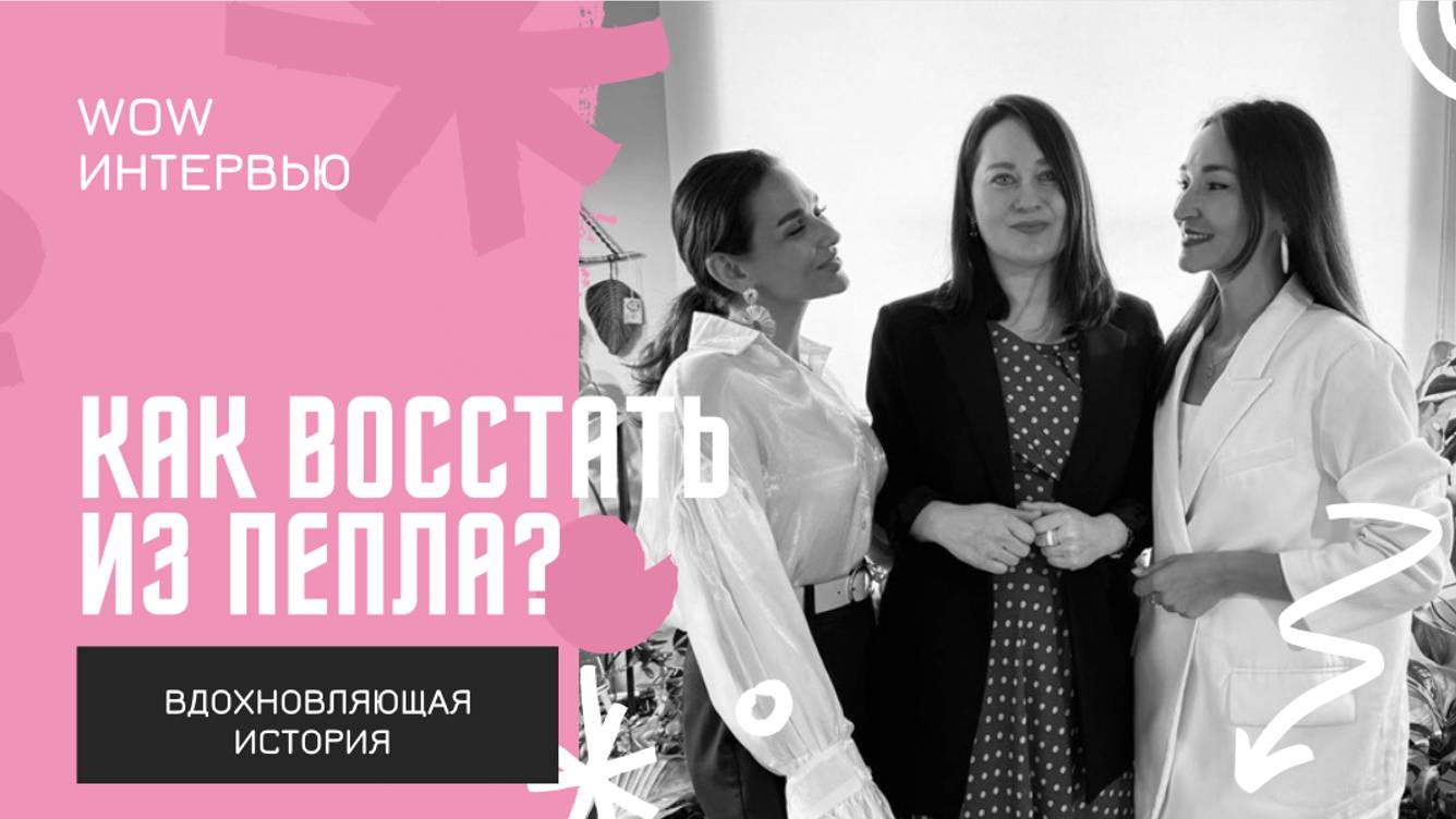 WOW CLUB интервью/ Вдохновляющая история/ Валерия Миллер владелица компании по продаже мебели