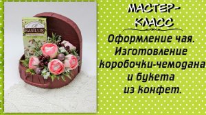 Оформление чая ❤️ Мастер-класс по изготовлению коробки-чемодана и букета из конфет.