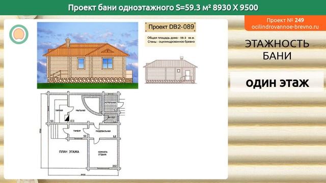 Проект бани № 249 в один этаж 59 м2 8.93 X 9.5 из оцилиндрованного бревна смотреть онлайн