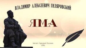 В.А. Гиляровский.