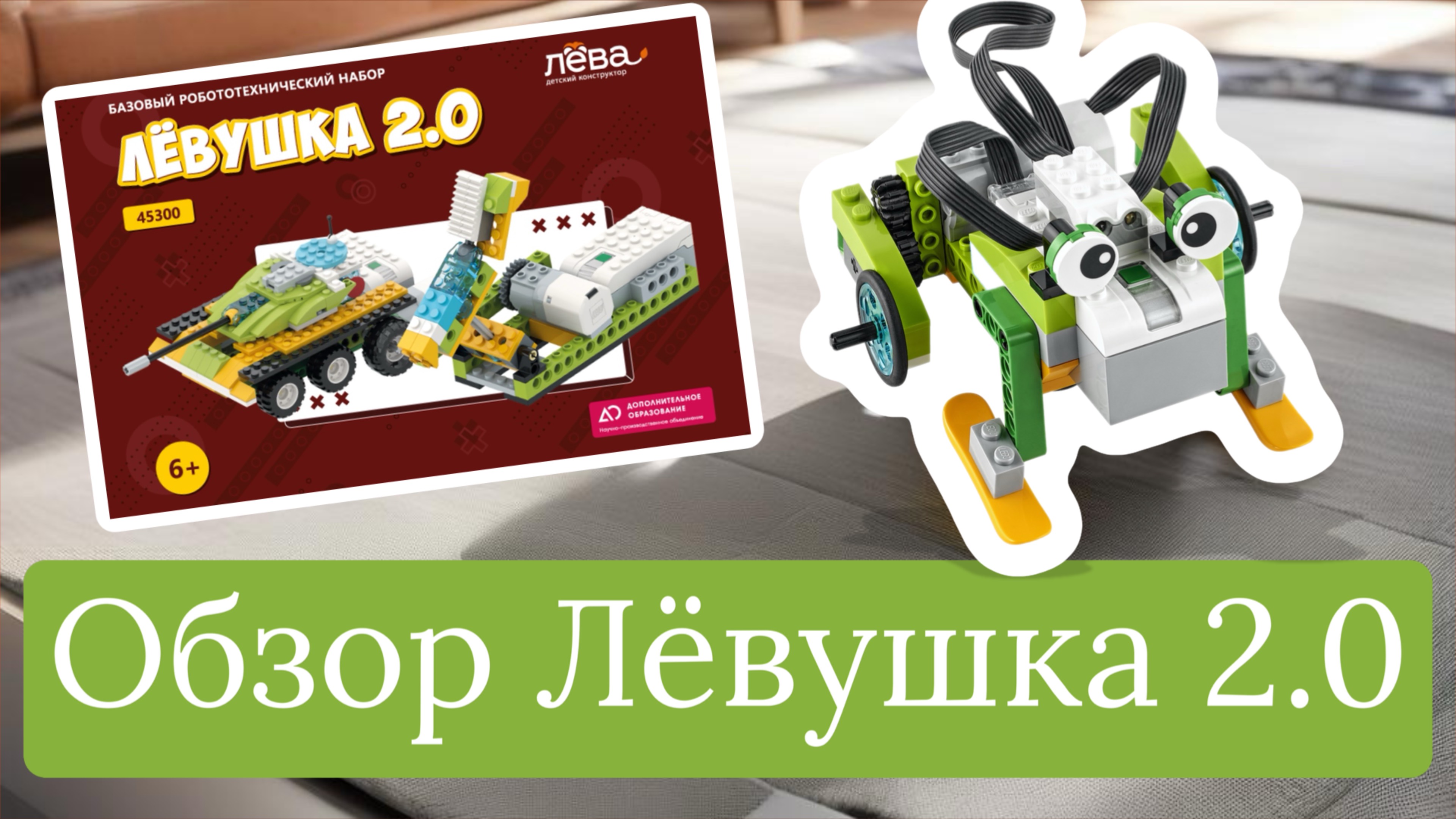 Обзор набора Лёвушка 2.0 - аналога WeDo 2.0 от Марии Зильберман, г. Пермь