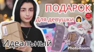 ИДЕАЛЬНЫЙ ПОДАРОК ДЛЯ ДЕВУШКИ ?