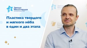 Пластика твердого и мягкого нёба у ребенка с врожденной расщелиной губы и нёба