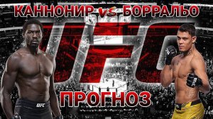 КАННОНИР vs БОРРАЛЬО ПРОГНОЗ БОРЩЕВ vs ЛЛОНТОП ПРОГНОЗ на UFC