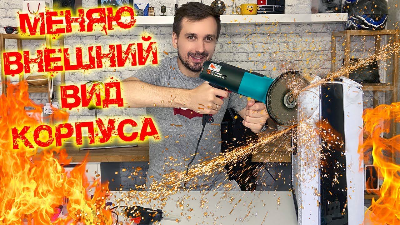 РАСПИЛИЛ СВОЙ ПК, НО ЗАЧЕМ?