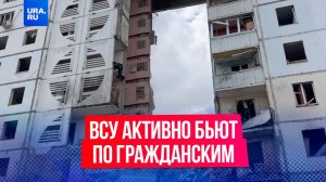 ВСУ бьют по гражданскому населению в Белгороде ради мести