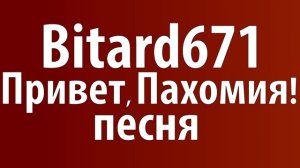 Bitard671 - Привет, Пахомия! # ПЕСНЯ