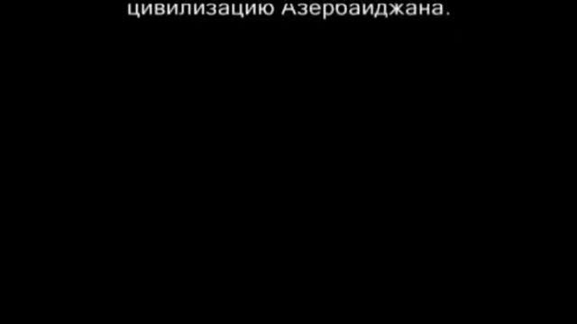 ИСТОРИЯ АЗЕРБАЙДЖАНА. Часть 2.  Древняя история.