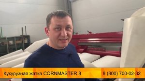 Видеообзор - Кукурузная жатка CORNMASTER 8 - от завода Новатор-плюс