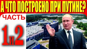 А ЧТО ПОСТРОЕНО ПРИ ПУТИНЕ? ЧАСТИ 1 И 2