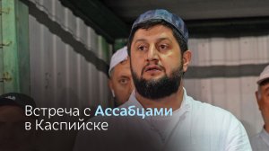 Встреча с Ассабцами в Каспийске.