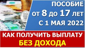 Как получить пособие с 8 до 17 лет, если нет дохода и нет уважительной причины не работать?