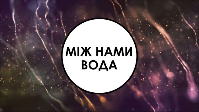 "Між нами вода" - Дмитро Лазуткін смотреть онлайн