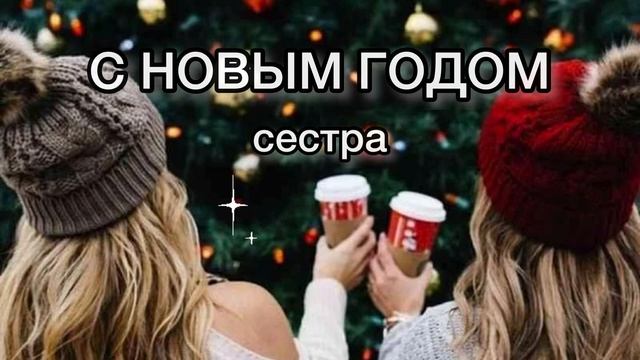 ПЕСНЯ СЕСТРЕ НА НОВЫЙ ГОД ? С НОВЫМ ГОДОМ СЕСТРА ПОЗДРАВЛЕНИЕ ЛУЧШАЯ ОТКРЫТКА В ПОДАРОК