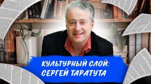 Культурный слой: Сергей Таратута