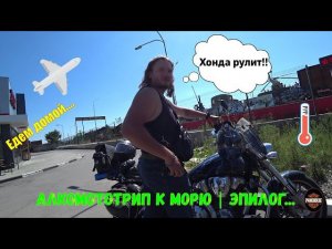 Алкомототрип к морю | Эпилог...