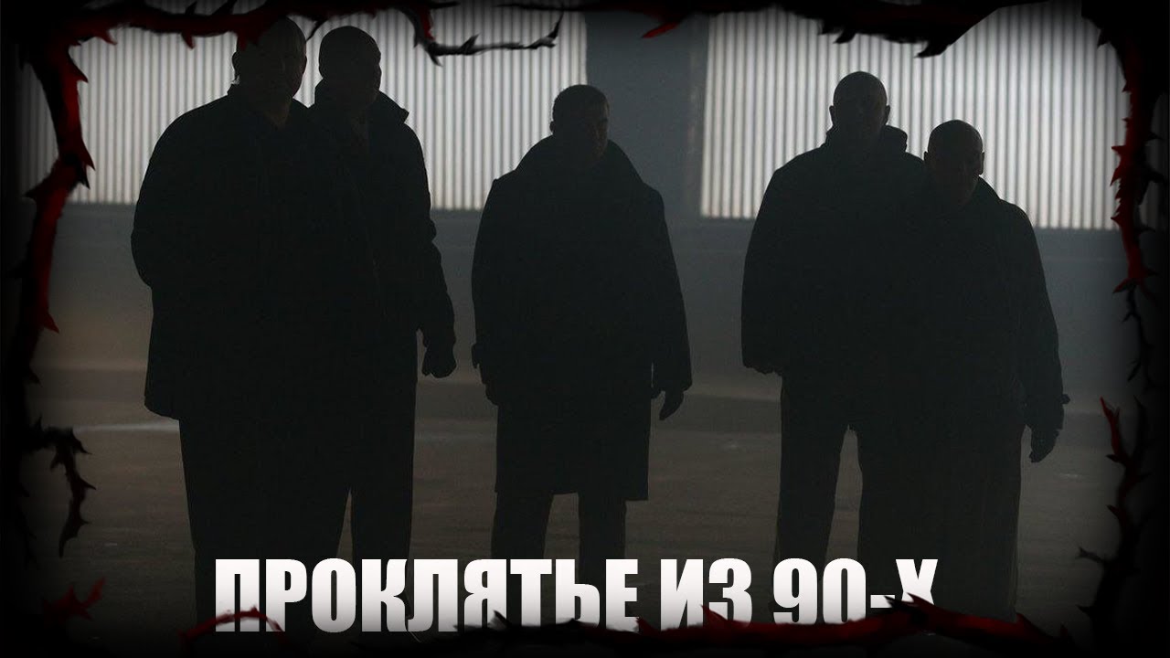 БАНДИТЫ 90 -Х - ПРОКЛЯТЬЕ | Страшные истории | Мистические истории | Дневник историй | Хоррор