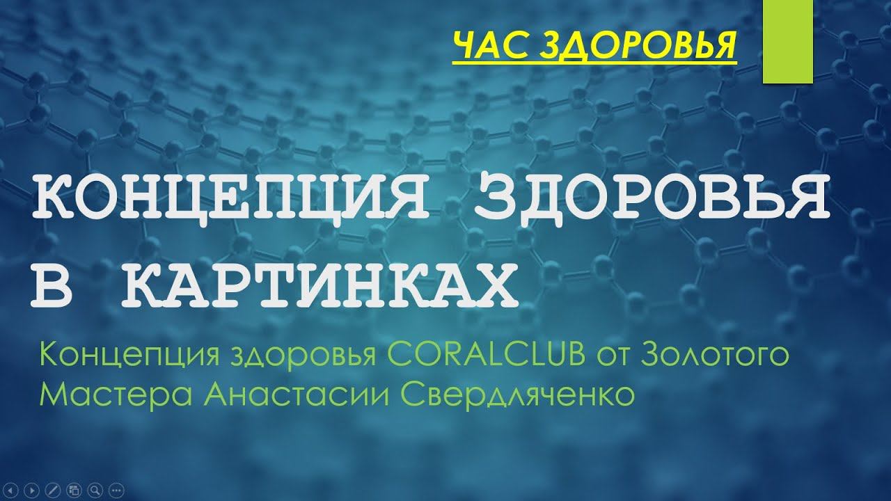 КОНЦЕПЦИЯ ЗДОРОВЬЯ В КАРТИНКАХ
