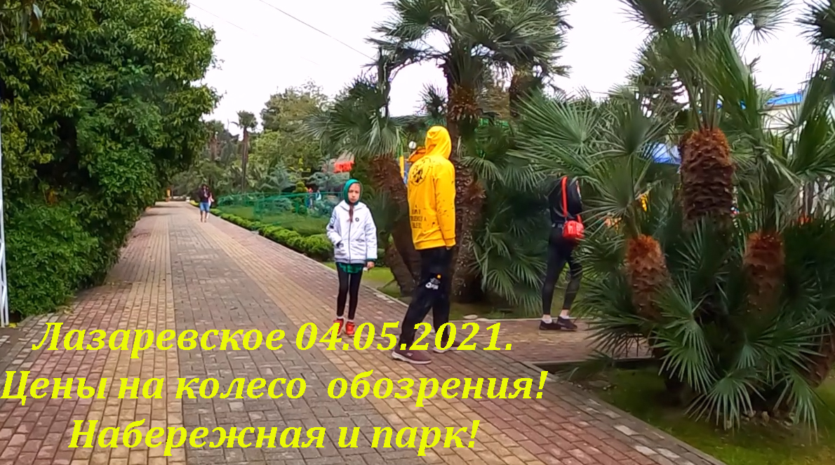 Набережная Лазаревское . Цены на колесо обозрения! 04.05.2021.?ЛАЗАРЕВСКОЕ и Я