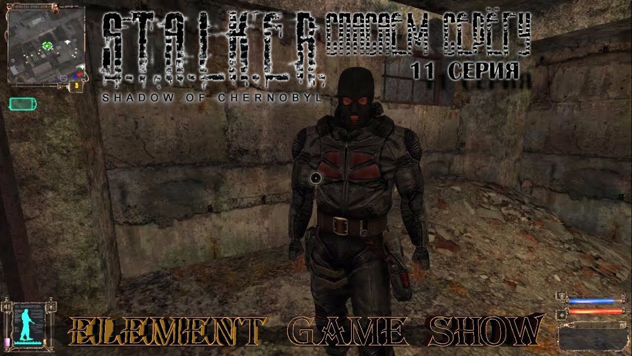 Ⓔ S.T.A.L.K.E.R.: Тень Чернобыля прохождение Ⓖ Спасти Серёгу... (#11) Ⓢ