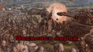 Mama Russia - Вставай, товарищ  (lyrics)