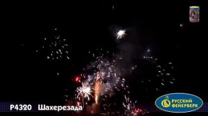 Шахерезада Р4320