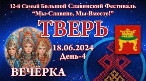 18.06.2024. Вечёрка. 12-й СБСФ 2024. Тверь