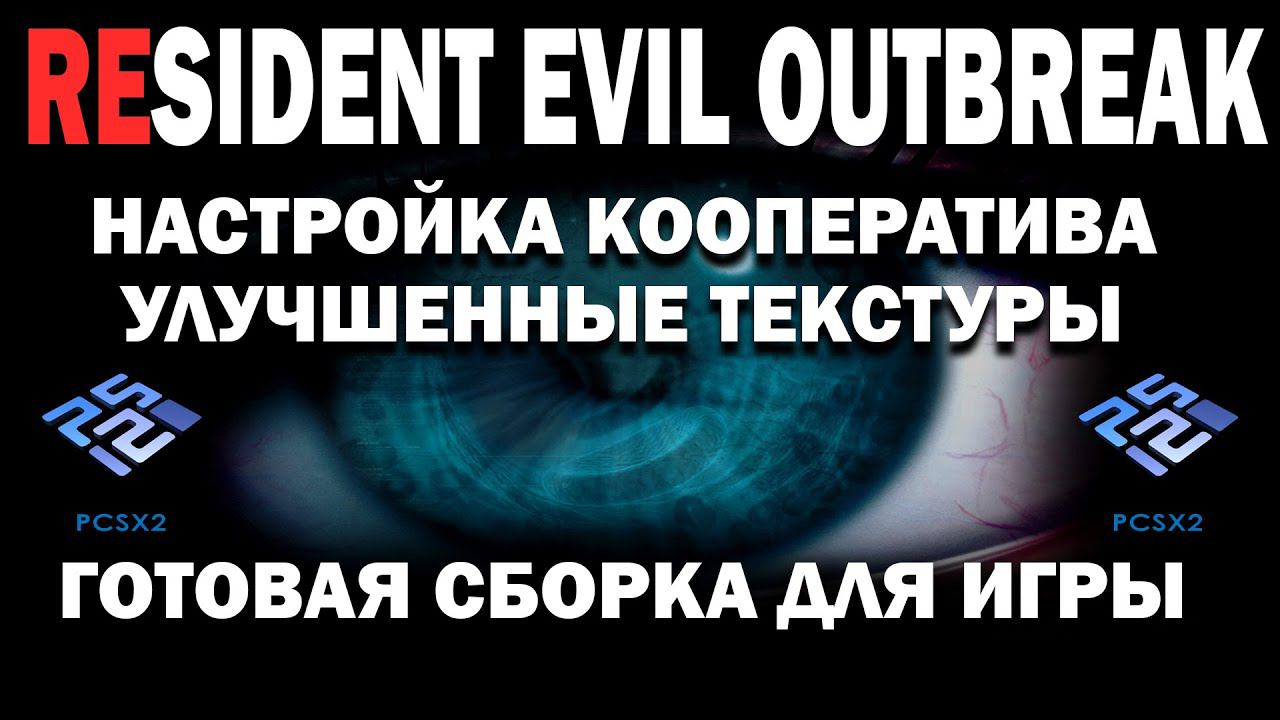 RESIDENT EVIL OUTBREAK НАСТРОЙКА КООПЕРАТИВА►ЭМУЛЯТОР PCSX2 Nightly 1.7