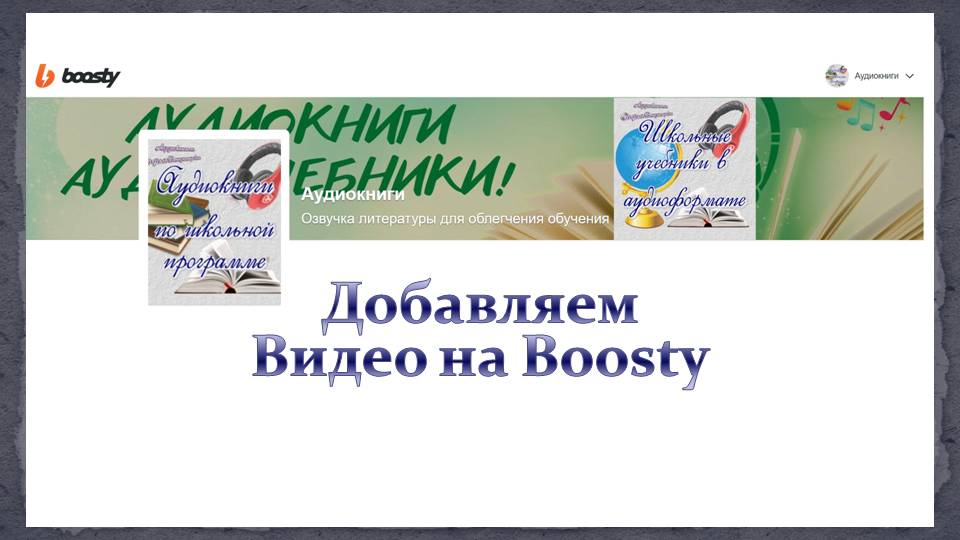 Добавляем видео на Boosty (бусти)