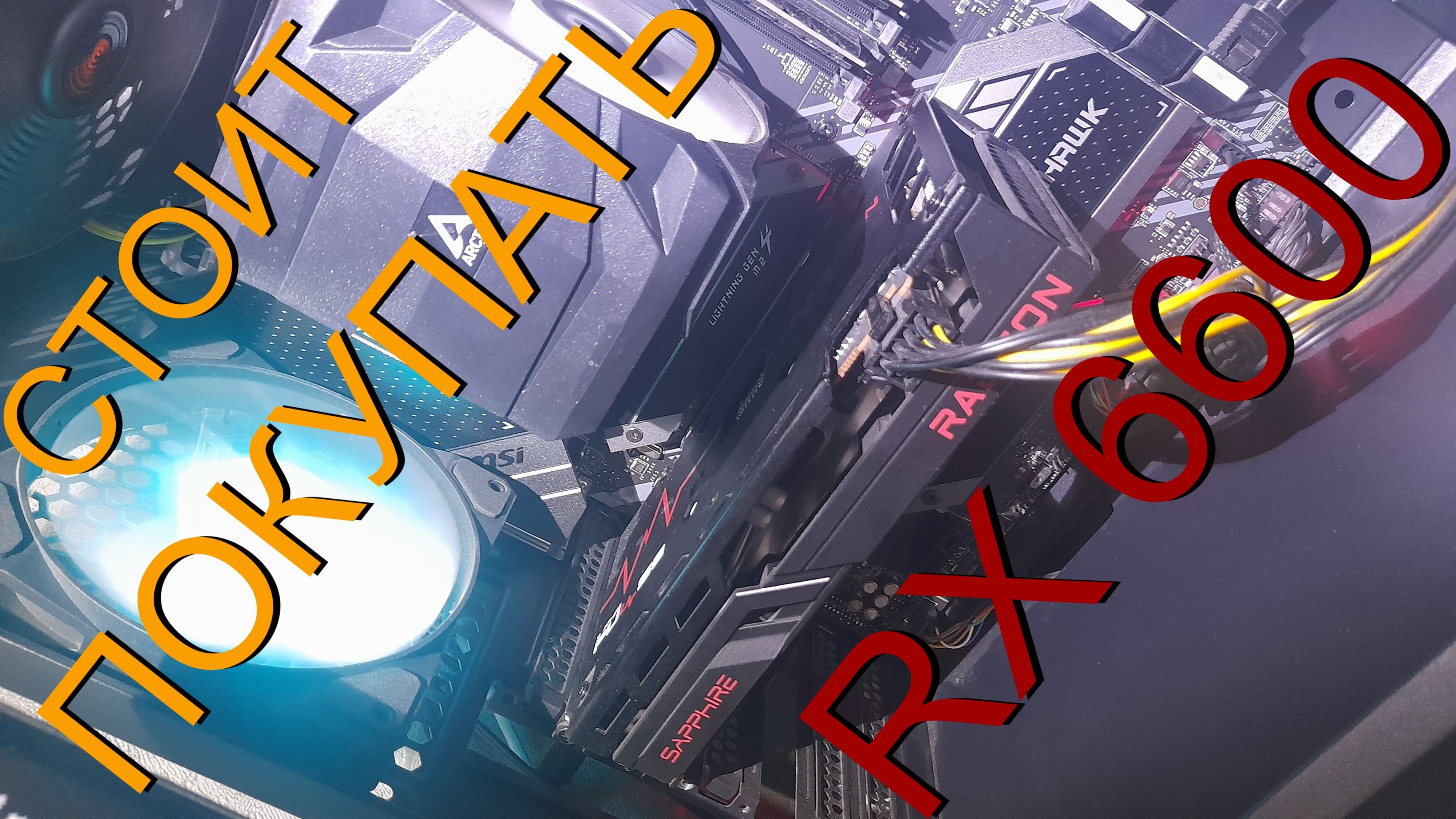 Стоит покупать RX 6600 в 2025г